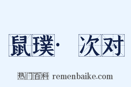 鼠璞·次对是什么意思的图片